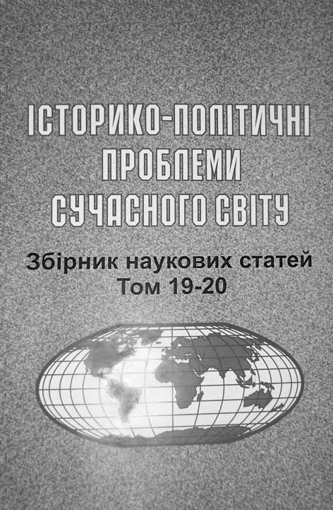фото: Історико-політичні проблеми сучасного світу